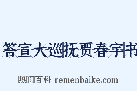 答宣大巡抚贾春宇书是什么意思的图片